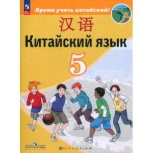 Китайский язык. 5 класс. Учебник. Второй иностранный язык. ФГОС Китайский язык. 5 класс. Учебник. Второй иностранный язык. ФГОС