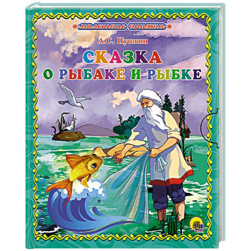 Сказка о золотом рыбке. Сказка о рыбаке и рыбке книга. Сказка о золотой рыбке книга. Золотая рыбка сказка Пушкина книга. Сказка о рыбаке и рыбке Автор.