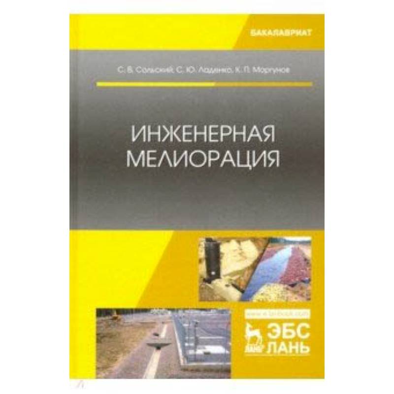 Инженерная мелиорация. Учебное пособие