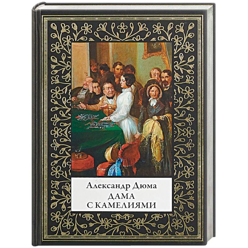 Дама с камелиями