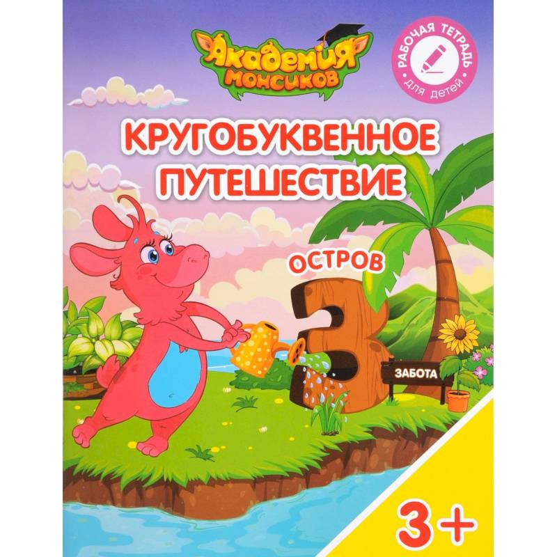Остров 'З'. Пособие для детей 3-5 лет