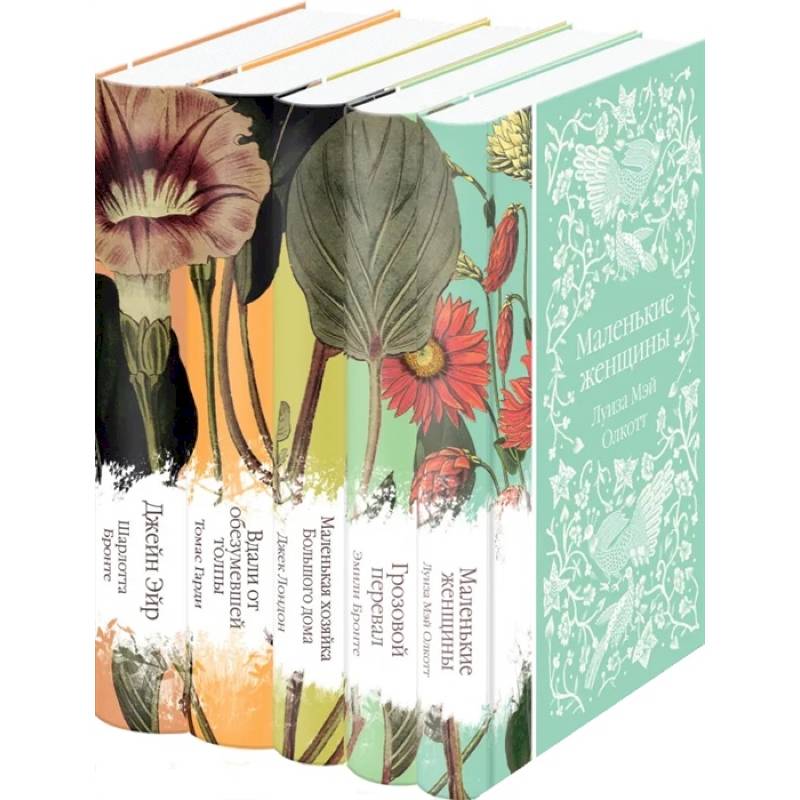 Джейн Эйр. Вдали от обезумевшей толпы. Маленькая хозяйка Большого дома. Грозовой перевал. Маленькие женщины комплект из 5 книг