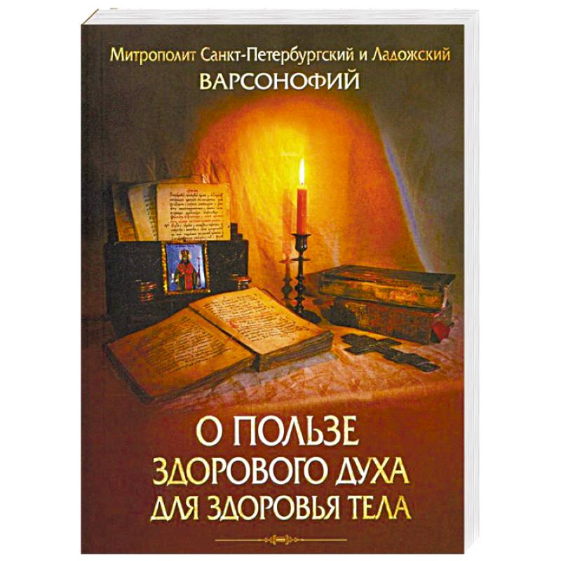 О пользе здорового духа для здоровья тела