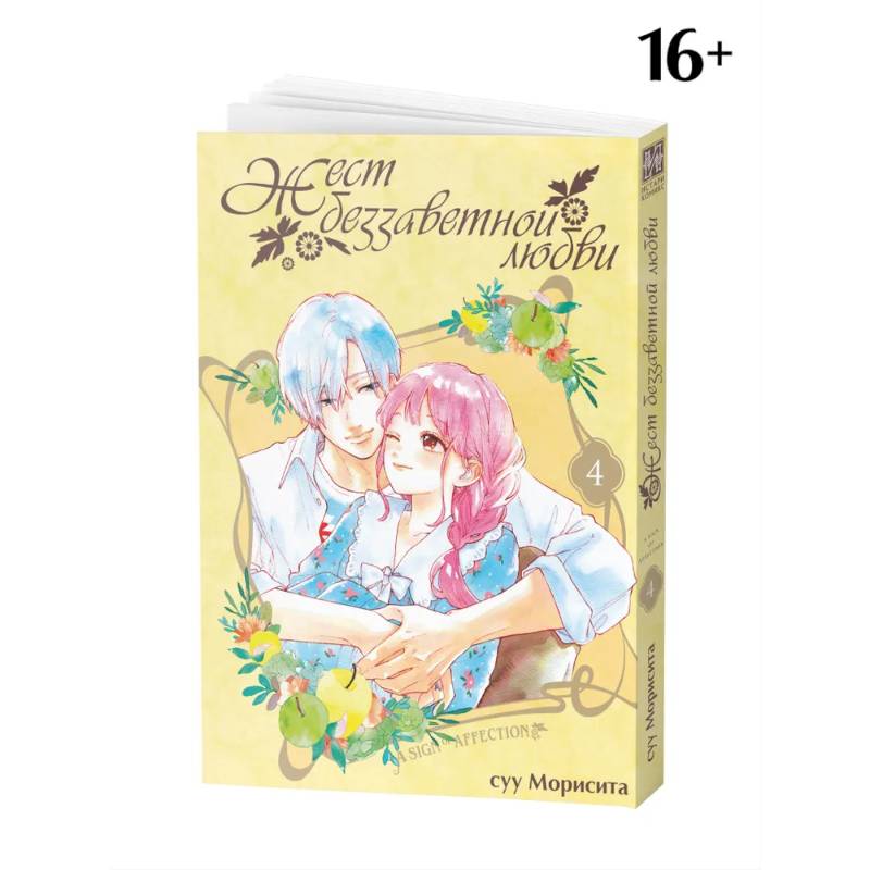 Жест беззаветной любви. Том 4: манга