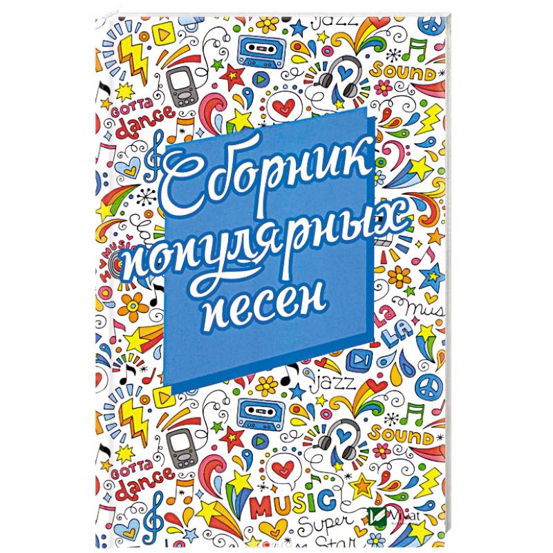 Сборник популярных песен Сборник популярных песен