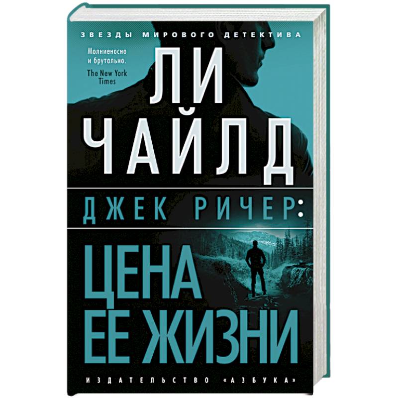 Джек Ричер:Цена ее жизни