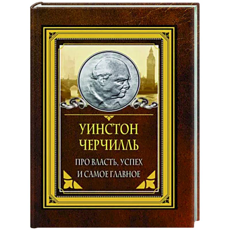 Про власть, успех и самое главное Про власть, успех и самое главное