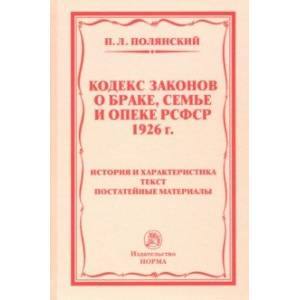 Кодекс закона о браке и семье. Кодекс о браке, семье и опеки 1926 года. Кодекс законов о браке, семье и опеке РСФСР. Кодекс законов о браке семье и опеке РСФСР 1926 Г. Кодекс законов о браке и семье РСФСР 1969.