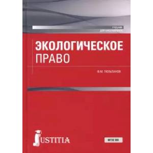 Экологическое право . Учебник