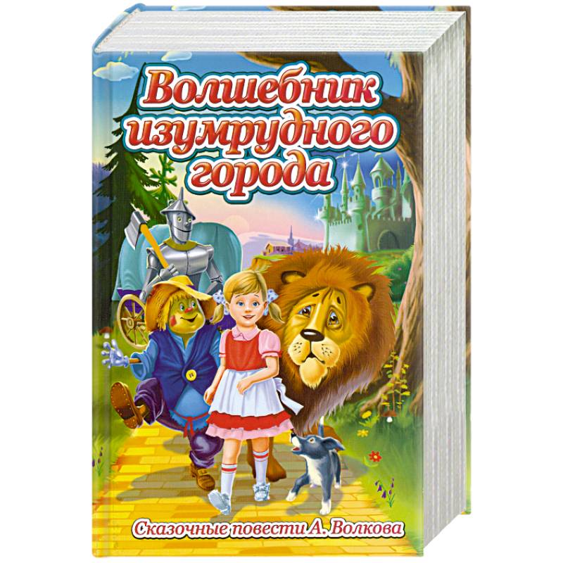 Волшебник изумрудного города. Сказочные повсети А. Волкова