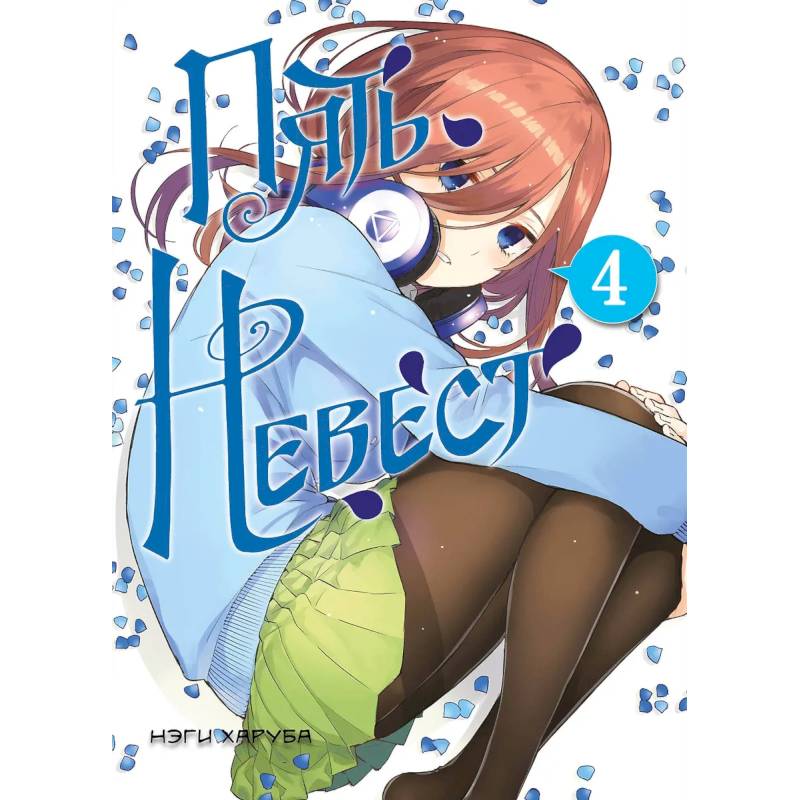 Пять невест. Книга 4 Пять невест. Книга 4