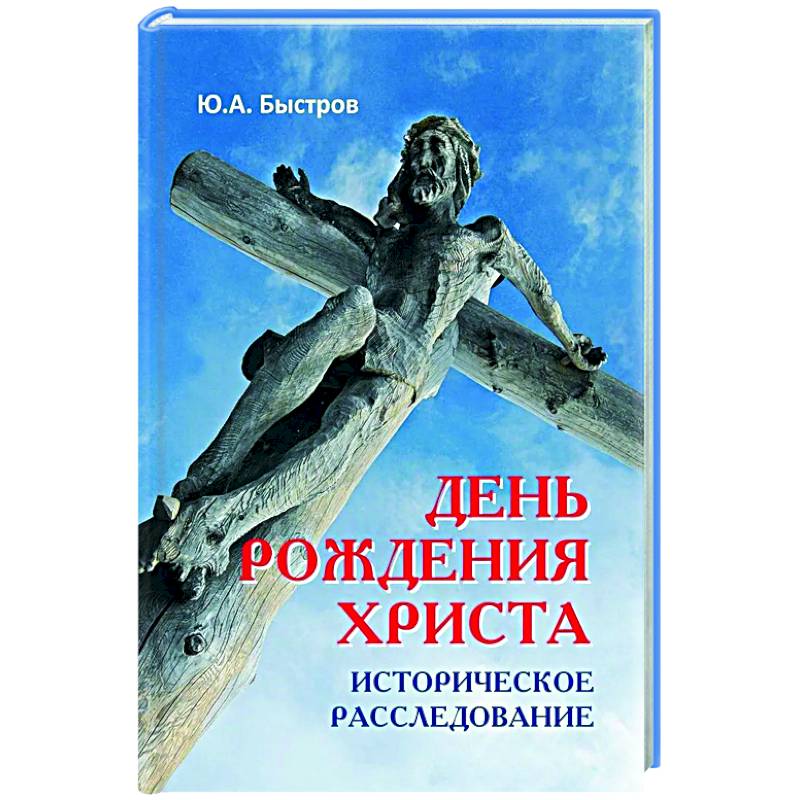 День рождения Христа. Историческое расследование