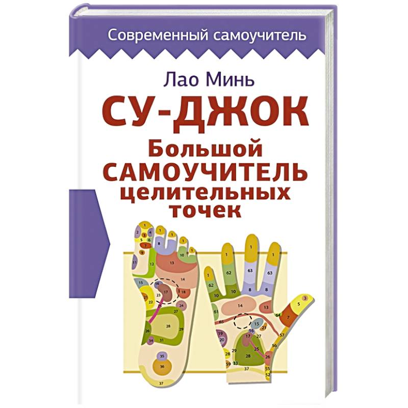 Су Джок Ки Терапия Книга Купить