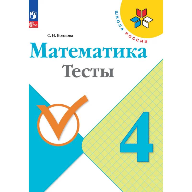 Математика. Тесты. 4 класс. ФГОС