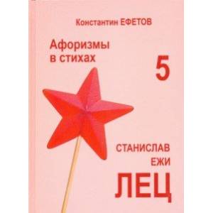 Афоризмы в стихах 5. Станислав Ежи Лец Афоризмы в стихах 5. Станислав Ежи Лец
