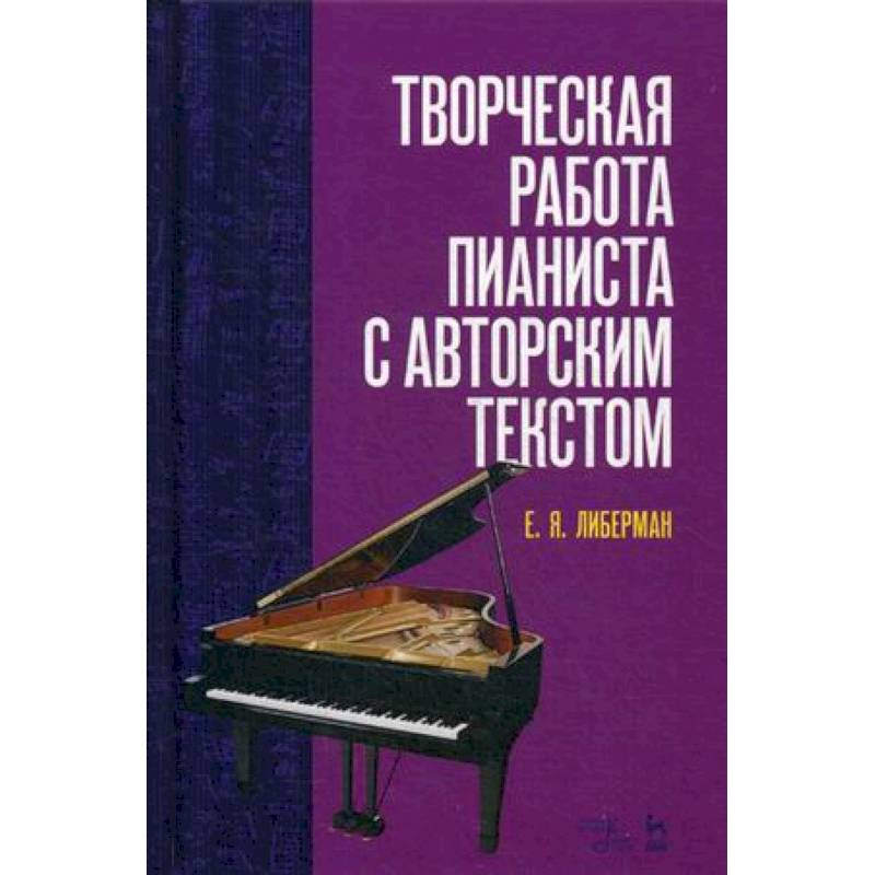 Творческая работа пианиста с авторским текстом. Учебное пособие Творческая работа пианиста с авторским текстом. Учебное пособие