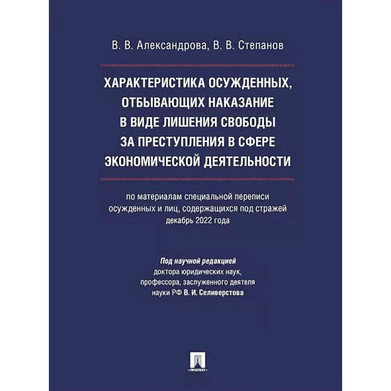 Характеристика осужденных, отбывающих наказание в виде лишения свободы за преступления в сфере экономической деятельности (по материалам специальной переписи осужденных и лиц, содержащихся под стражей, декабрь 2022 года).