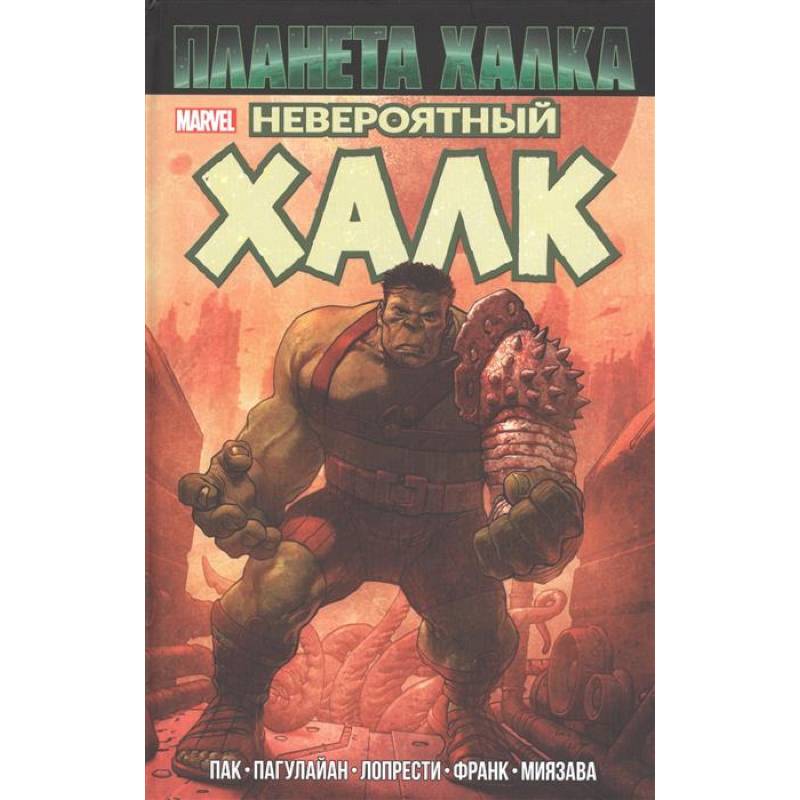Невероятный Халк. Планета Халка Невероятный Халк. Планета Халка