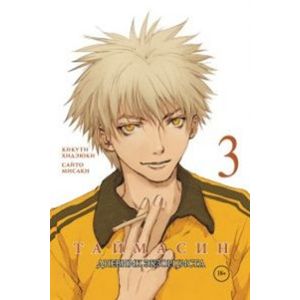 Таймасин. Том 3. Дневник экзорциста Таймасин. Том 3. Дневник экзорциста
