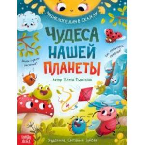 Чудеса нашей планеты. Энциклопедия в сказках