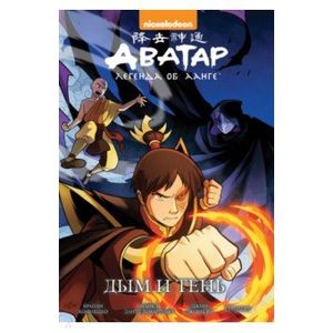 Аватар: Легенда об Аанге: Дым и тень. Книга 4 Аватар: Легенда об Аанге: Дым и тень. Книга 4