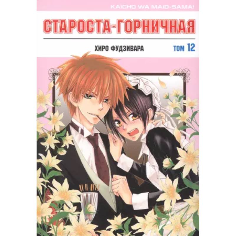 Староста-горничная. Том 12 Староста-горничная. Том 12