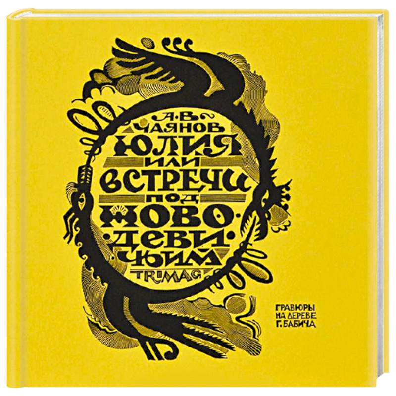 Юлия, или Встречи под Новодевичьим