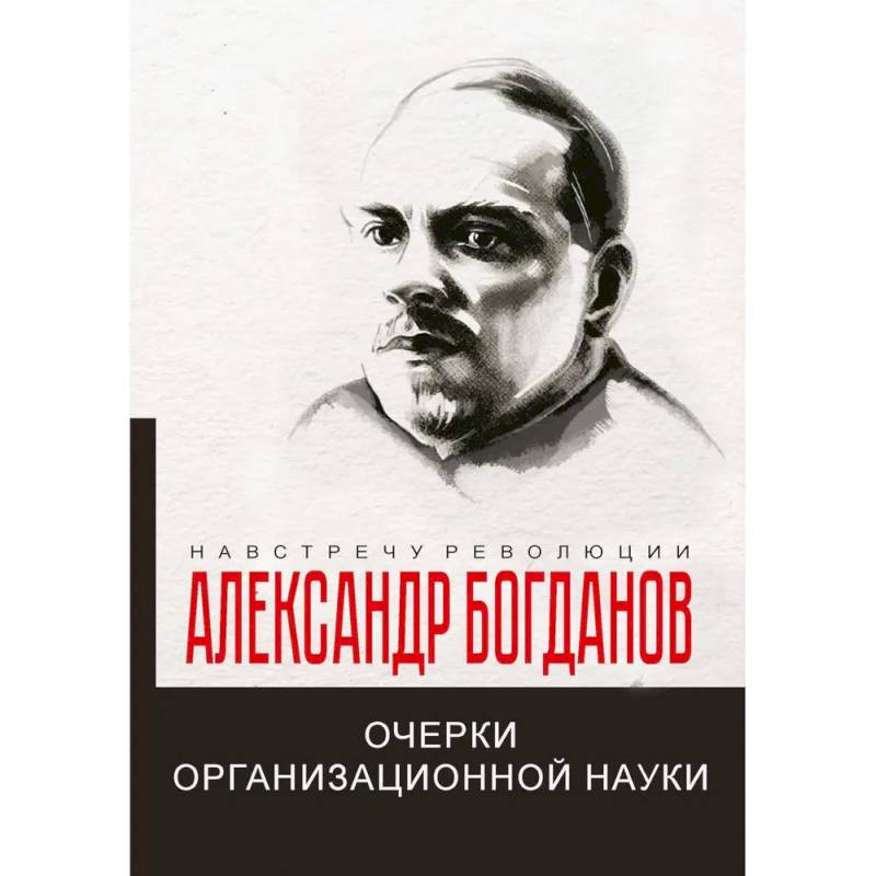 Очерки организационной науки