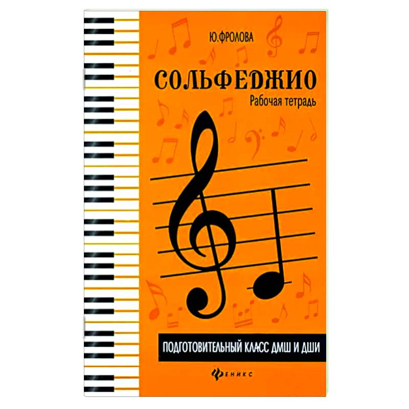 Сольфеджио. Рабочая тетрадь. Подготовительный класс ДМШ и ДШИ Сольфеджио. Рабочая тетрадь. Подготовительный класс ДМШ и ДШИ