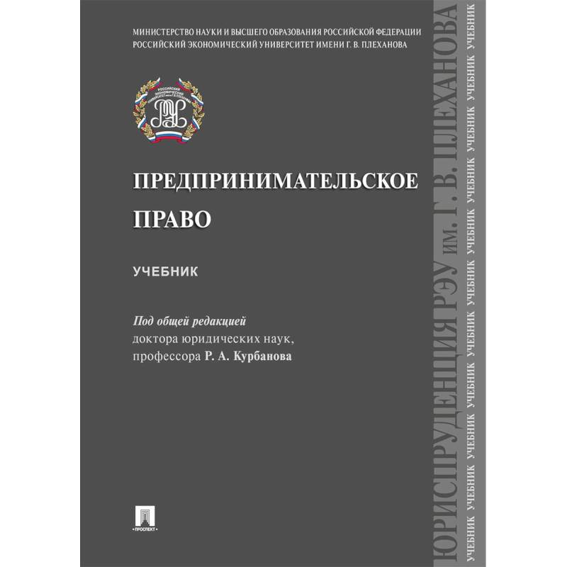 Юридический учебник. Предпринимательское право учебник. Конкурентное право. Учебник. Предпринимательское право Российской Федерации. Политика и право учебник.