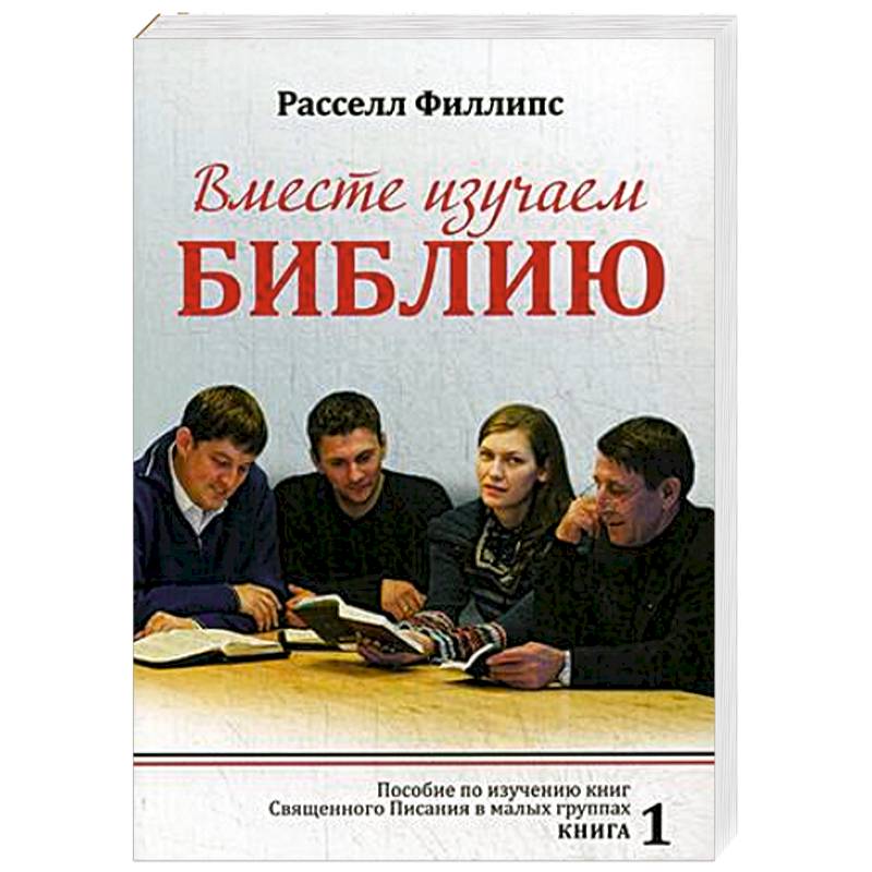 Пособие по изучению библии. Вместе изучаем Библию. Изучение Библии в группах. Пособие для изучения Библии. Вопросы для изучения Библии.