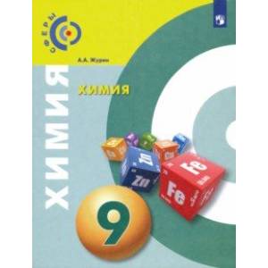 Химия. 9 класс. Учебник. ФГОС Химия. 9 класс. Учебник. ФГОС