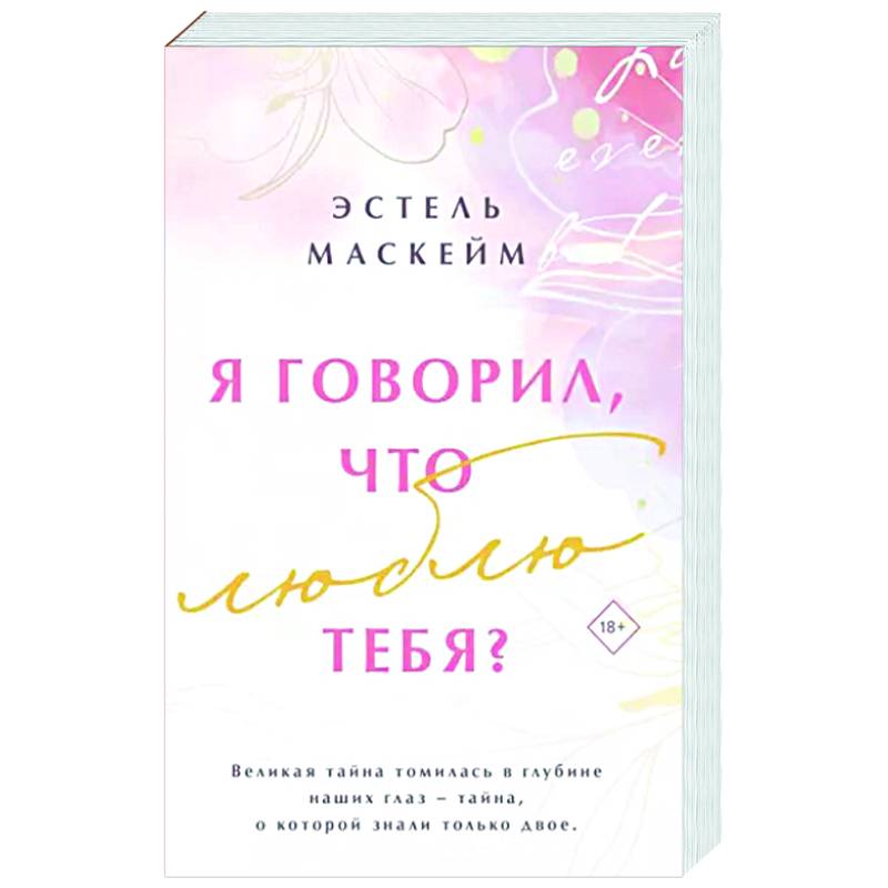 Я говорил, что люблю тебя?