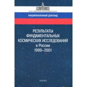 Результаты фундаментальных космических исследований в России. 1999-2001. Национальный доклад