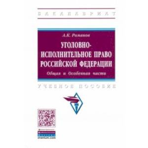 Уголовно-исполнительное право Российской Федерации. Общая и Особенная части. Учебное пособие
