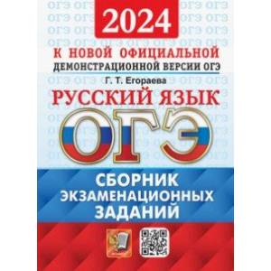 ОГЭ-2024. Русский язык. Сборник экзаменационных заданий. 12 вариантов заданий
