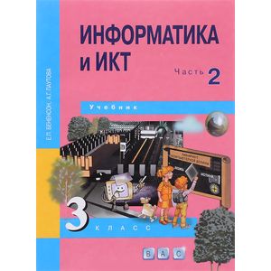 Информатика и ИКТ. 3 класс. Учебник. В 2-х частях. Часть 2. ФГОС