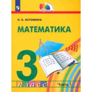 Математика. 3 класс. Учебник. В 2-х частях. ФГОС