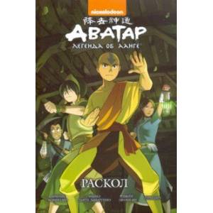 Аватар. Легенда об Аанге. Раскол. Книга 3 Аватар. Легенда об Аанге. Раскол. Книга 3