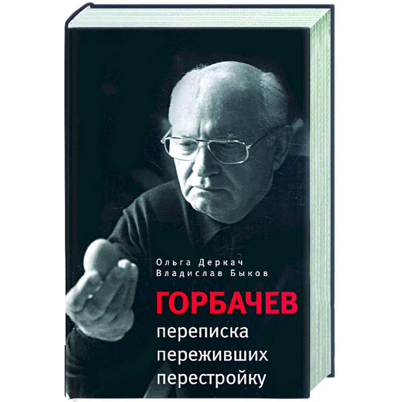 Писатели перестройки. Книги о Горбачеве. Переживание перестройка. Писатели перестройка Публикация. Книга письма Горбачеву.