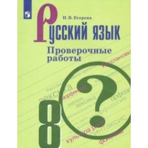 Русский язык. 8 класс. Проверочные работы. ФГОС
