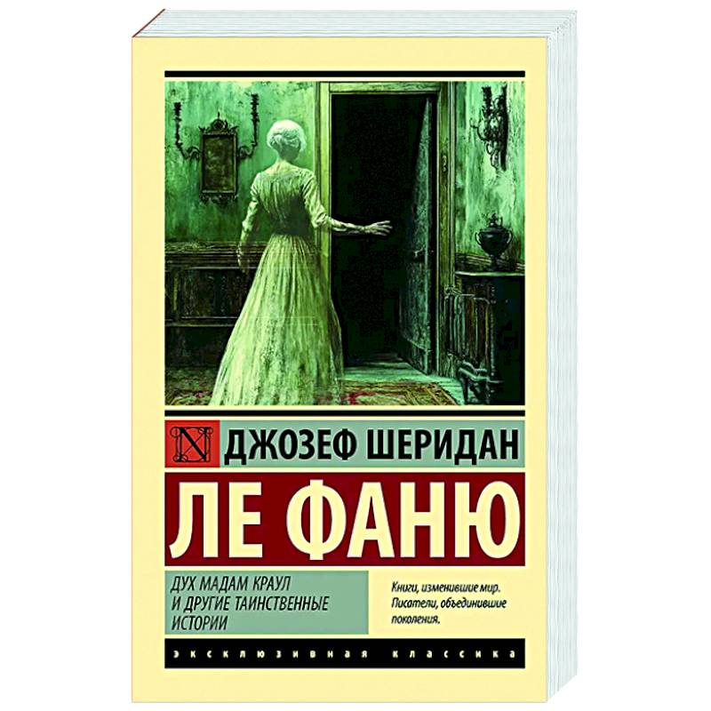Дух мадам Краул и другие таинственные истории