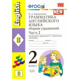 Английский язык. 2 класс. Сборник упражнений к учебнику И. Н. Верещагиной и др. Часть 2. ФГОС