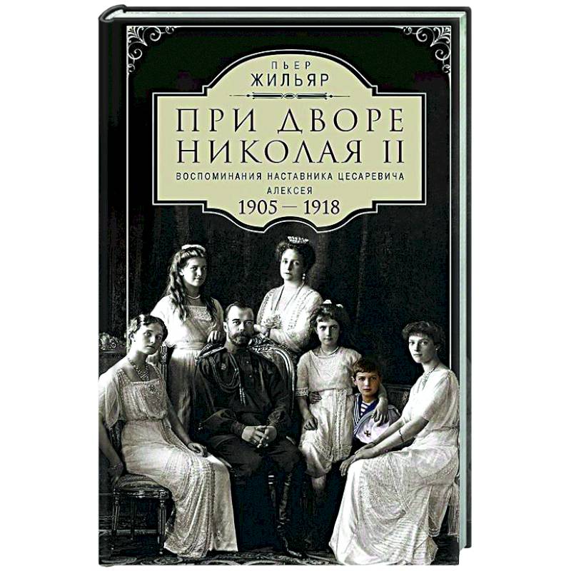 При дворе Николая II. Воспоминания наставника цесаревича Алексея. 1905—1918