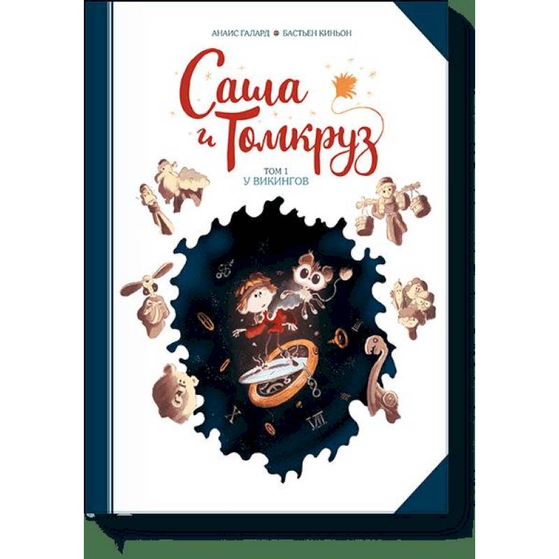 Саша и Томкруз. Том 1. У викингов Саша и Томкруз. Том 1. У викингов
