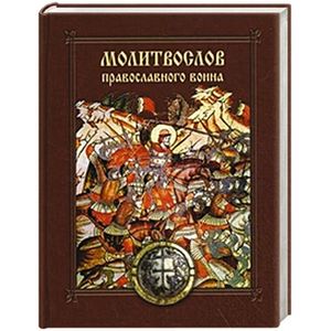 Молитвослов православного воина