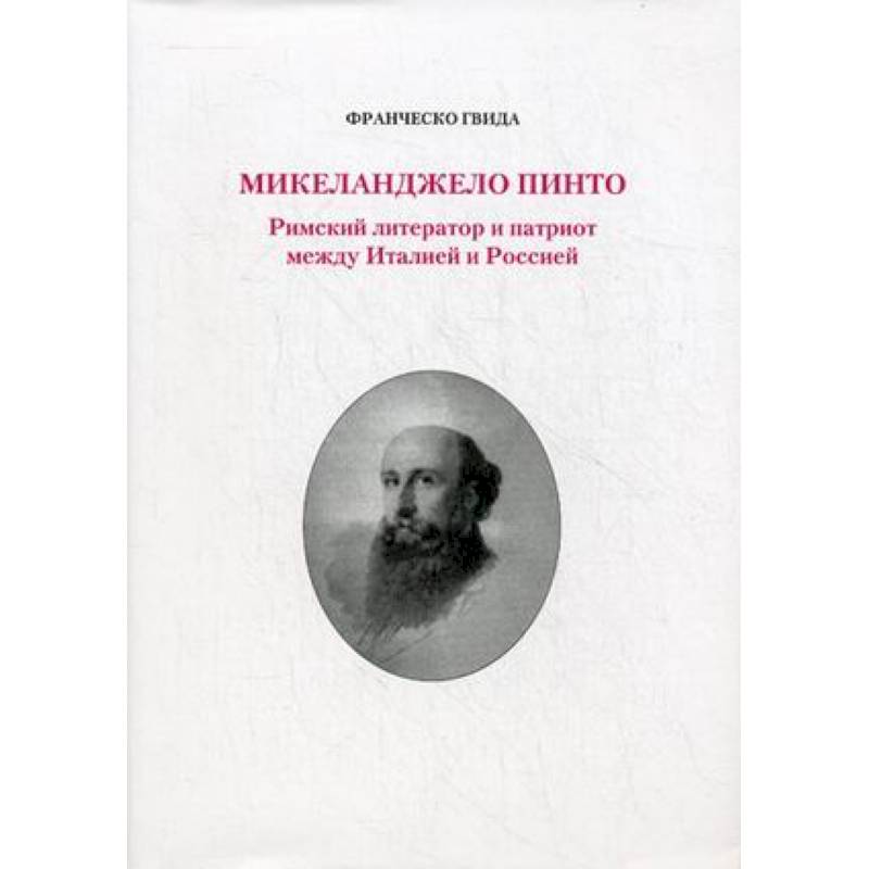 Микеланджело Пинто. Римский литератор и патриот между  Италией и Россией