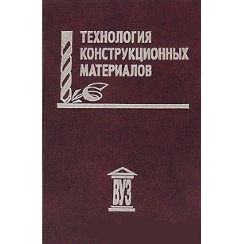 Технология конструкционных материалов. ТКМ технология конструкционных материалов. Технология конструкционных материалов книга. Дальский технология конструкционных материалов. Технология конструкционных металлов учебник.