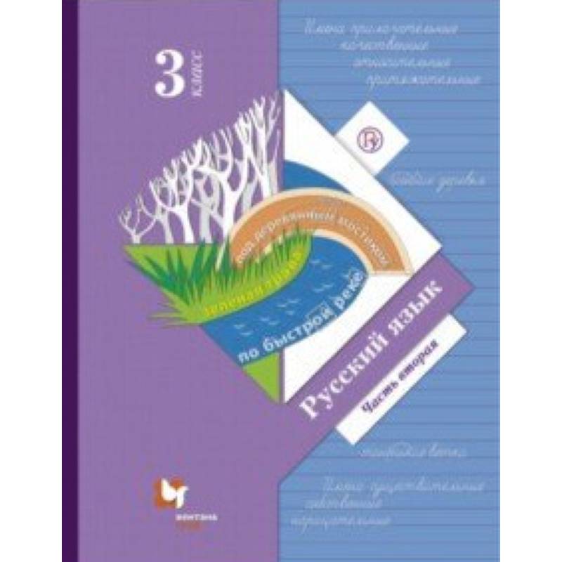 Русский язык. 3 класс. Учебник. В 2-х частях. Часть 2. ФГОС