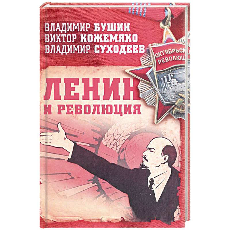 Книги ленина купить. Книги Советская публицистика. Книга Ленин. Государство и революция книга. Ленин и революция.